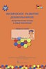 Физическое развитие дошкольников: теоретические основы и новые технологии:сборник статей ФГОС ДО.