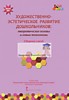 Художественно-эстетическое развитие дошкольников: теоретические основы и новые технологии:сборник ст