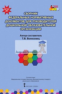 Сборник федеральных нормативных документов для руководителей дошкольной образовательной организации.