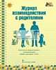 Журнал взаимодействия с родителями:психолого-педагогическое сопровождение семей с детьми 3-5 лет ФГО