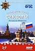 Дидактические карточки Государственные символы Российской Федерации