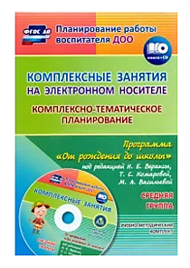 CD-диск  Комплексные занятия по программе " От рождения до школы" сред.гр
