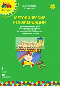 Cheeky Monkey 1.Методические рекомендации к развивающему пособию для детей дошкольного возраста.Сред