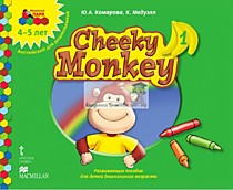 Cheeky Monkey 1.Развивающее пособие для детей дошкольного возраста.Средняя группа. 4-5 лет.ФГОС.Прог