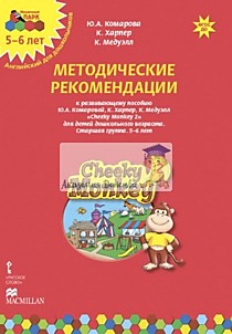 Cheeky Monkey 2.Методические рекомендации к развивающему пособию для детей дошкольного возраста.Стар