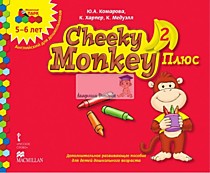 Cheeky Monkey 2 Плюс:дополнительное развивающее пособие для детей дошкольного возраста.Старшая групп