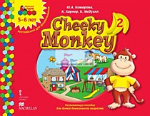 Cheeky Monkey 2 : Развивающее пособие для детей дошкольного возраста.Старшая группа. 5-6 лет.ФГОС.Пр
