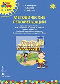 Cheeky Monkey 3.Методические рекомендации к развивающему пособию для детей дошкольного возраста.Подг