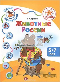 Наши коллекции. Животные России. Пособие для детей 5-7 лет.