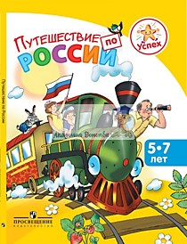 Путешествие по России. Энциклопедия для детей 5-7 лет.