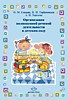 Методическое пособие по ФГОС "Организация полноценной речевой деятельности в детском саду"