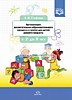 Методическое пособие по ФГОС.Организация воспитательно-образовательного процесса в группе для детей 