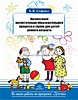Методическое пособие по ФГОС "Организация воспитательно-образовательного процесса в группе для детей
