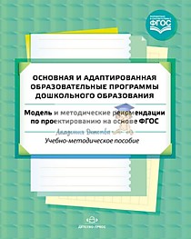 Методическое пособие по ФГОС "Основная и адаптированная образовательные программы "