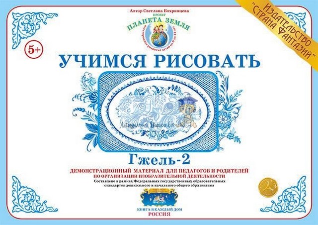 Дидактический демонстрационный материал "Учимся рисовать" Гжель-2