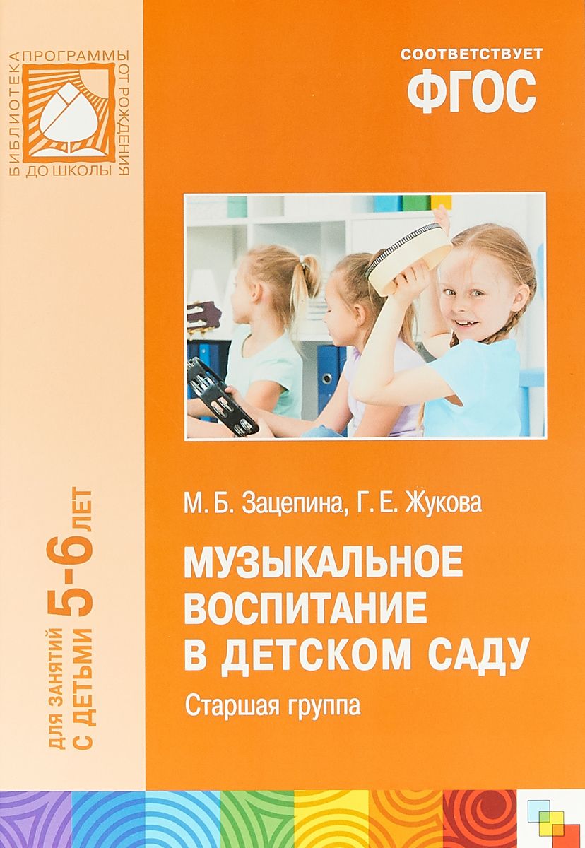 ФГОС Музыкальное воспитание в детском саду. (5-6 лет). Старшая группа ...