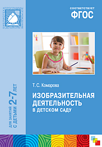 ФГОС Изобразительная деятельность в детском саду. (2-7 лет). Методическое пособие