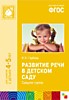 ФГОС Развитие речи в детском саду. (4-5 лет). Средняя группа