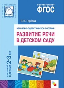 ФГОС Развитие речи в детском саду. Наглядное пособие.  2-3 года
