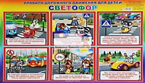 Плакат карт. Правила дорожного движения для детей 