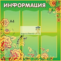 Стенд " Информация" 32