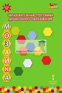 Образовательная программа дошкольного образования "Мозаика" ФГОС